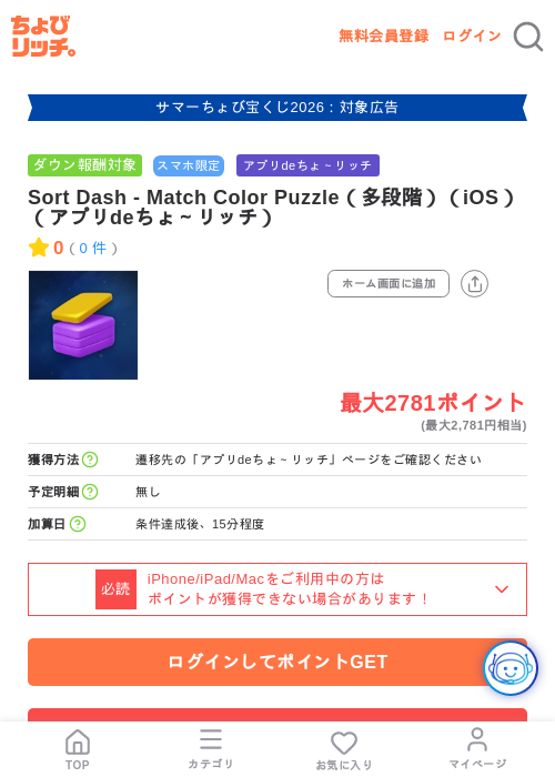 Sort Dash - Match Color Puzzle(多段階)(iOS)(アプリdeちょ~リッチ)の掲載記録画像(ちょびリッチ・2026年8月13日)