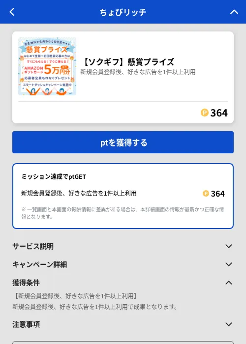 【ソクギフ】懸賞プライズの掲載記録画像（ちょびリッチ（GF Rewards）・2026年8月13日）