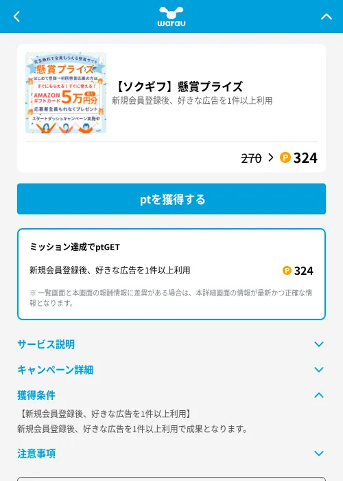 【ソクギフ】懸賞プライズの掲載記録画像（ワラウ（GF Rewards）・2026年8月13日）