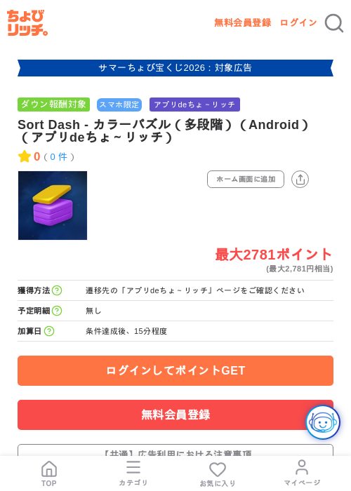 Sort Dash - カラーパズル（多段階）（Android）（アプリdeちょ～リッチ）の掲載記録画像（ちょびリッチ・2026年8月13日）
