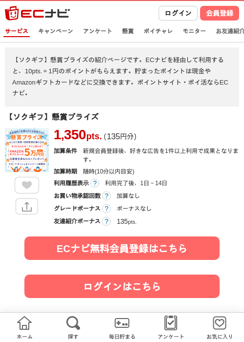 【ソクギフ】懸賞プライズの掲載記録画像（ECナビ・2026年8月13日）
