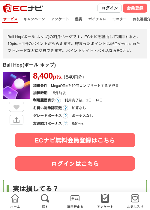 Ball Hop(ボール ホップ)の掲載記録画像（ECナビ・2026年8月13日）