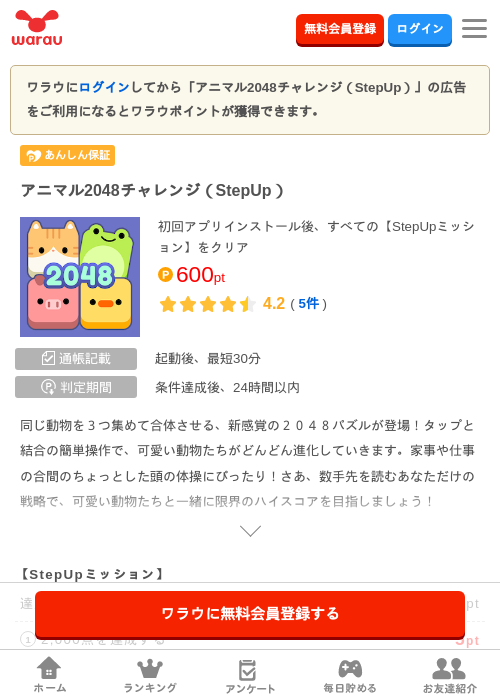 アニマル2048チャレンジ（StepUp）の掲載記録画像（ワラウ・2026年8月13日）