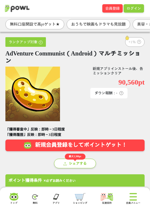 AdVenture Communist（Android）マルチミッションの掲載記録画像（Powl・2026年8月13日）