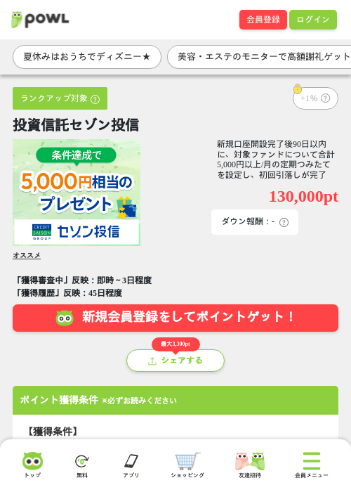 【CMスキップキャンペーン対象】投資信託セゾン投信の掲載記録画像(Powl・2026年8月14日)