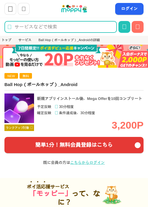 Ball Hop/ボールホップ(Mega Offerを10回コンプリート)Androidの掲載記録画像（モッピー・2026年8月13日）