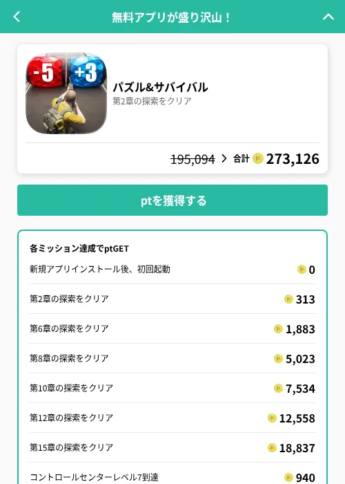 パズル&サバイバルの掲載記録画像(げん玉(GF Rewards)・2026年8月13日)