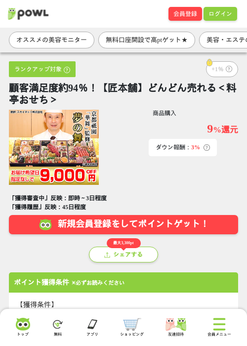 顧客満足度約94％！【匠本舗】どんどん売れる＜料亭おせち＞の掲載記録画像（Powl・2026年8月13日）