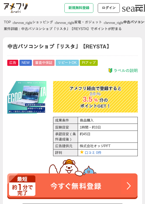 中古パソコンショプ「リスタ」【REYSTA】の掲載記録画像（アメフリ・2026年8月13日）