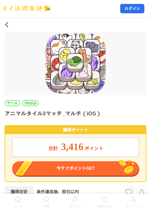 アニマルタイル3マッチ_マルチ（iOS）の掲載記録画像（ポイ活倶楽部・2026年8月14日）