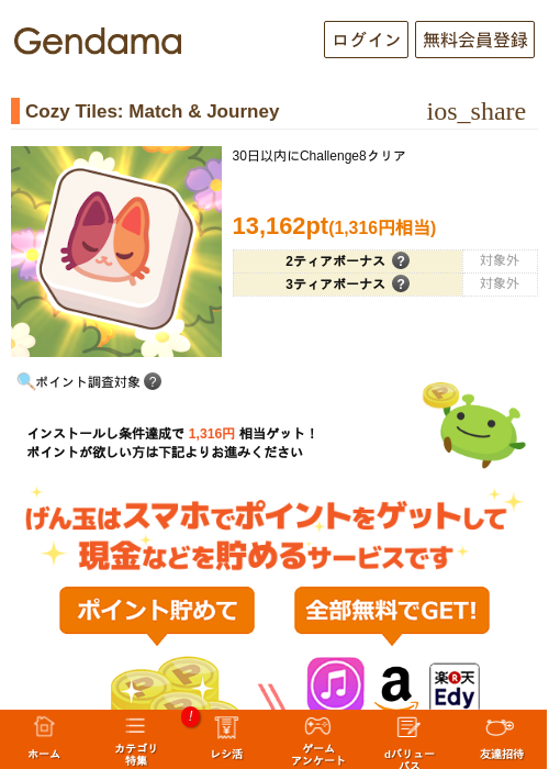 Cozy Tiles: Match & Journeyの掲載記録画像(げん玉・2026年8月13日)