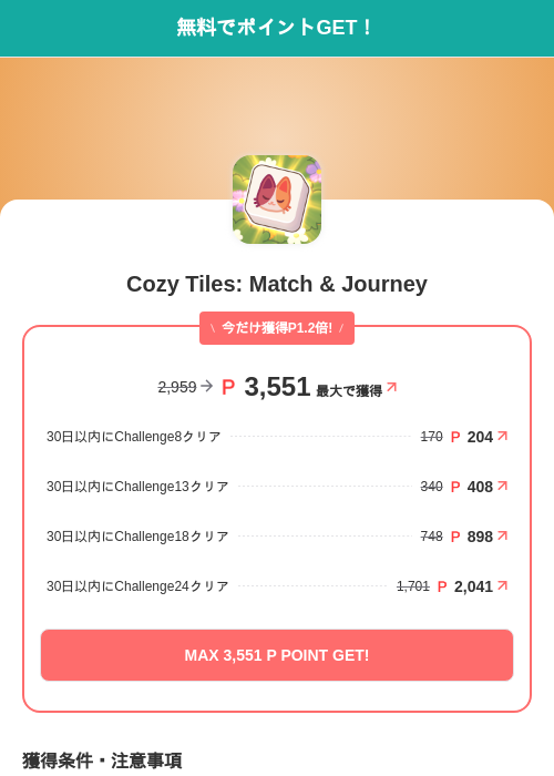 Cozy Tiles: Match & Journeyの掲載記録画像(モッピー(SKYFLAG)・2026年8月13日)