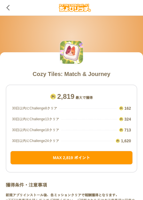 Cozy Tiles: Match & Journeyの掲載記録画像(ちょびリッチ(SKYFLAG)・2026年8月13日)
