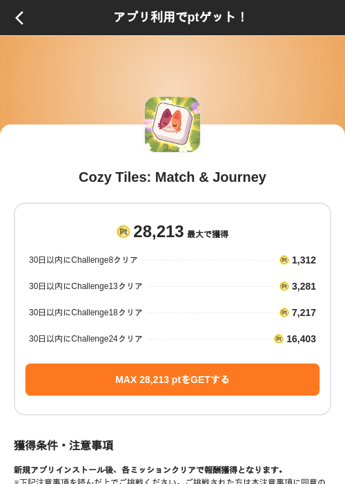 Cozy Tiles: Match & Journeyの掲載記録画像(ポイントインカム(SKYFLAG)・2026年8月13日)