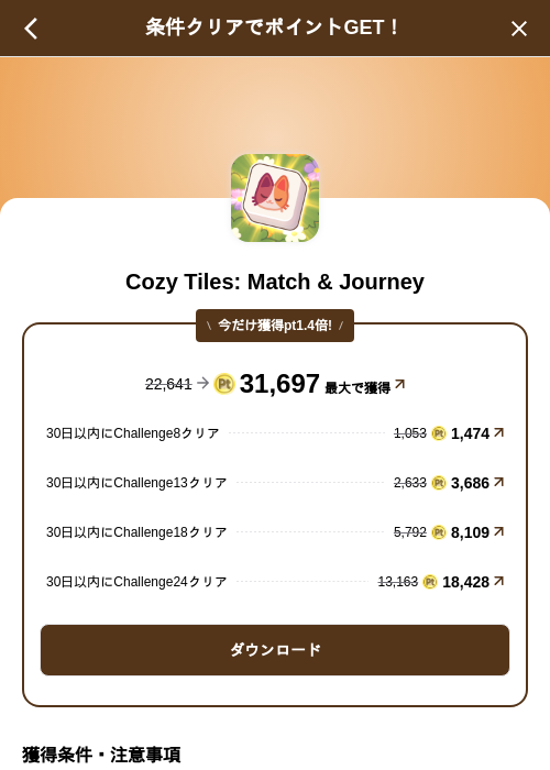 Cozy Tiles: Match & Journeyの掲載記録画像(げん玉(SKYFLAG)・2026年8月13日)
