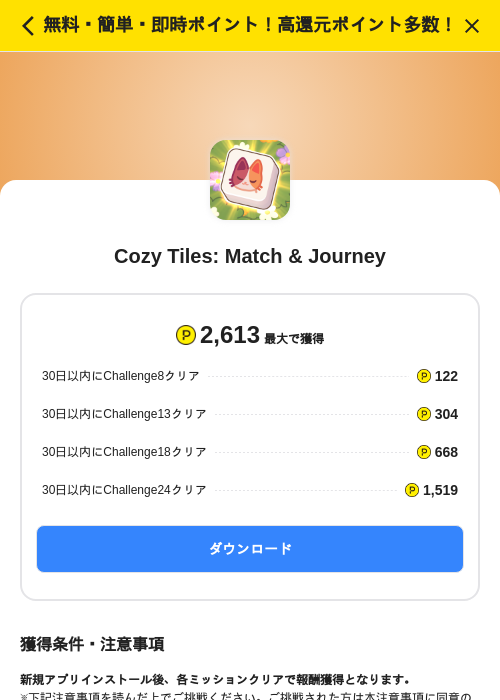 Cozy Tiles: Match & Journeyの掲載記録画像（ハピタス（SKYFLAG）・2026年8月13日）