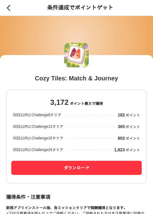 Cozy Tiles: Match & Journeyの掲載記録画像（メルカリ（ポイントゲット）・2026年8月13日）