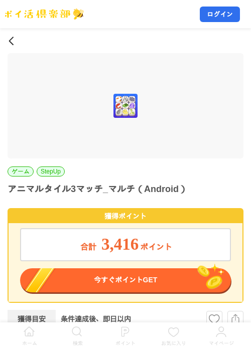 アニマルタイル3マッチ_マルチ（Android）の掲載記録画像（ポイ活倶楽部・2026年8月13日）