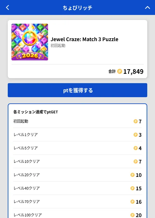 Jewel Craze: Match 3 Puzzleの掲載記録画像（ちょびリッチ（GF Rewards）・2026年8月13日）