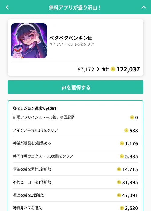 ペタペタペンギン団の掲載記録画像(げん玉(GF Rewards)・2026年8月13日)