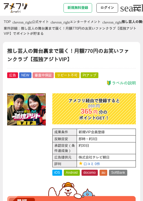 推し芸人の舞台裏まで届く！月額770円のお笑いファンクラブ【孤独アジトVIP】の掲載記録画像（アメフリ・2026年8月13日）
