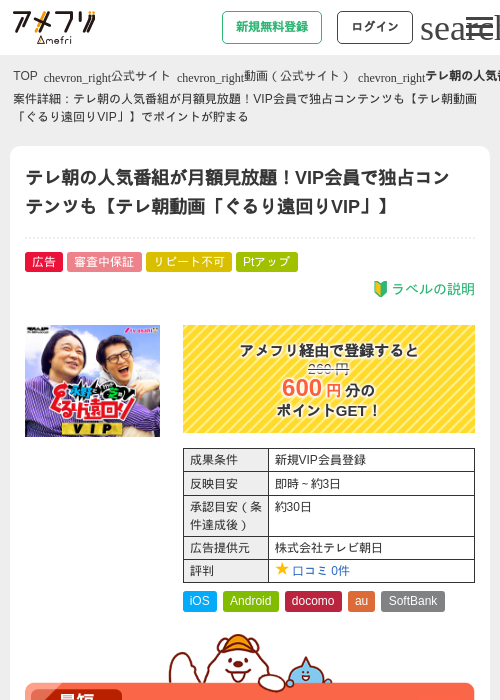 テレ朝の人気番組が月額見放題！VIP会員で独占コンテンツも【テレ朝動画「ぐるり遠回りVIP」】の掲載記録画像（アメフリ・2026年8月27日）