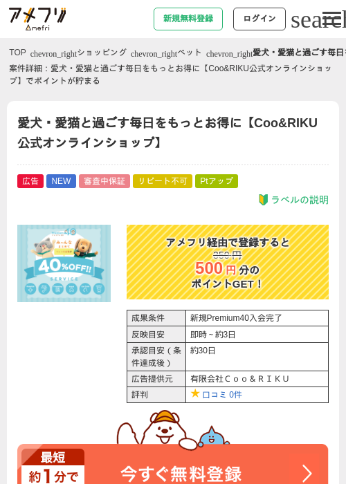 愛犬・愛猫と過ごす毎日をもっとお得に【Coo&amp;RIKU公式オンラインショップ】の掲載記録画像（アメフリ・2026年8月13日）