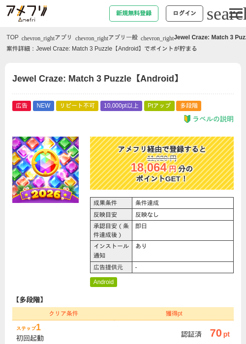 Jewel Craze: Match 3 Puzzle【Android】の掲載記録画像(アメフリ・2026年8月13日)