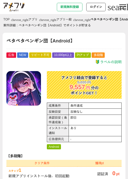 ペタペタペンギン団【Android】の掲載記録画像(アメフリ・2026年8月13日)
