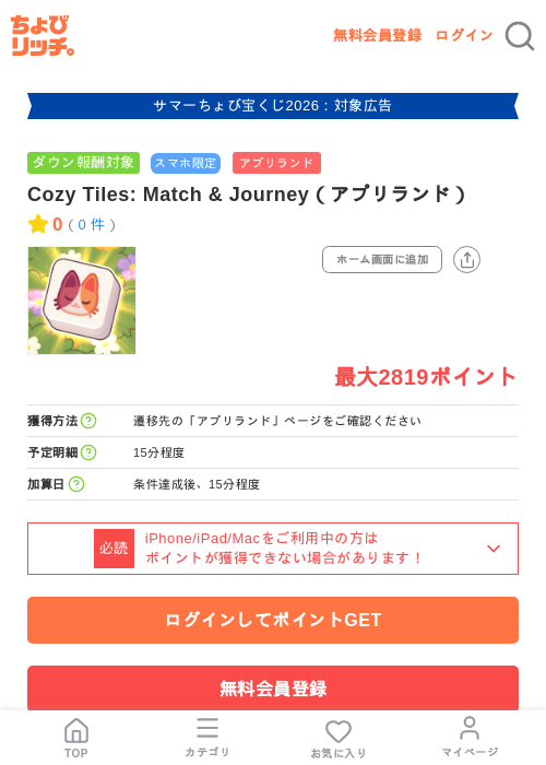 Cozy Tiles: Match & Journey(アプリランド)の掲載記録画像(ちょびリッチ・2026年8月13日)