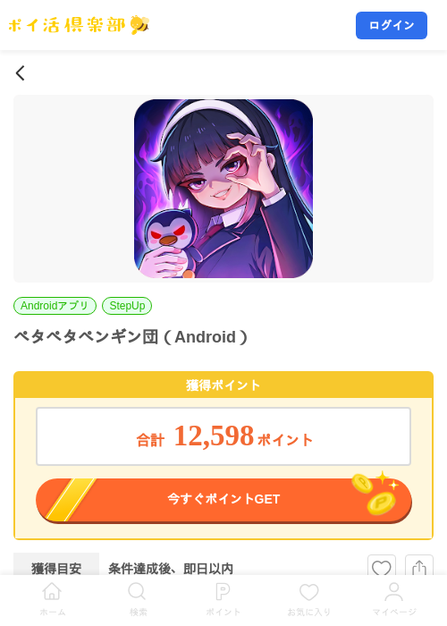 ペタペタペンギン団（Android）の掲載記録画像（ポイ活倶楽部・2026年8月13日）