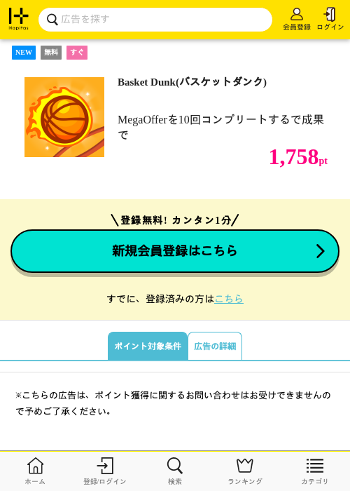 Basket Dunk(バスケットダンク)の掲載記録画像（ハピタス・2026年8月14日）