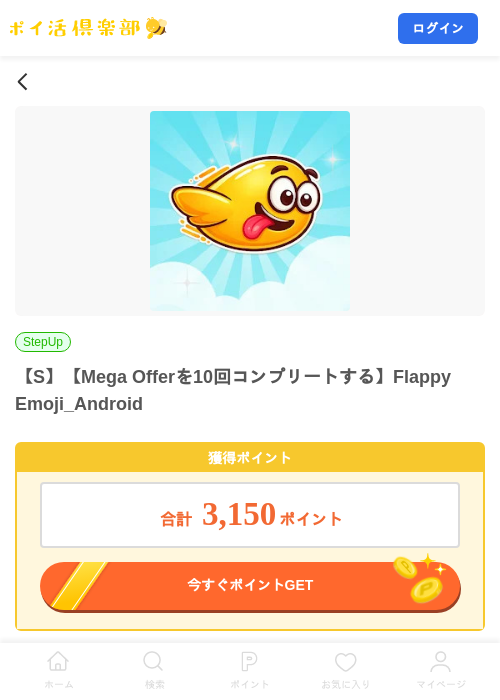 【S】【Mega Offerを10回コンプリートする】Flappy Emoji_Androidの掲載記録画像（ポイ活倶楽部・2026年8月13日）