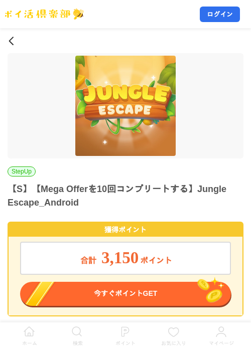 【S】【Mega Offerを10回コンプリートする】Jungle Escape_Androidの掲載記録画像(ポイ活倶楽部・2026年8月14日)
