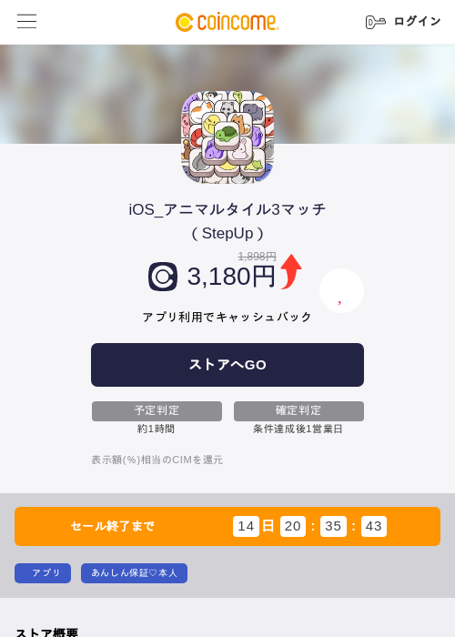 iOS_アニマルタイル3マッチ(StepUp)の掲載記録画像(COINCOME・2026年8月14日)