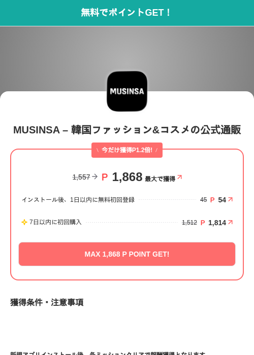 MUSINSA – 韓国ファッション&コスメの公式通販の掲載記録画像（モッピー（SKYFLAG）・2026年8月22日）