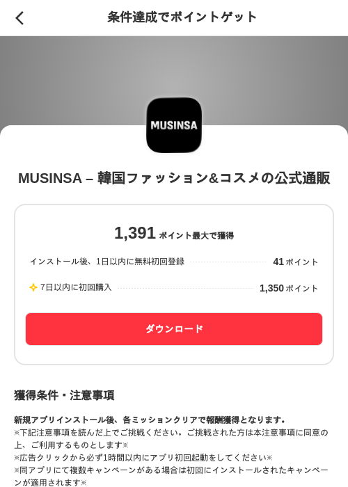 MUSINSA – 韓国ファッション&コスメの公式通販の掲載記録画像(メルカリ(ポイントミッション)・2026年8月22日)
