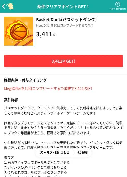 Basket Dunk(バスケットダンク)の掲載記録画像(モッピー(AppDriver)・2026年8月13日)