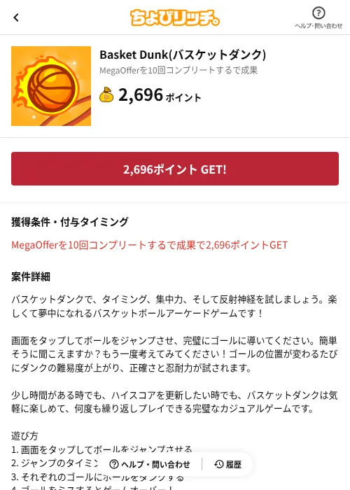 Basket Dunk(バスケットダンク)の掲載記録画像(ちょびリッチ(AppDriver)・2026年8月13日)