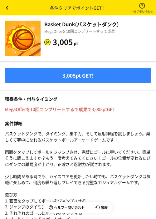 Basket Dunk(バスケットダンク)の掲載記録画像(ハピタス(AppDriver)・2026年8月13日)