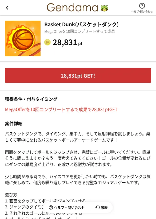 Basket Dunk(バスケットダンク)の掲載記録画像(げん玉(AppDriver)・2026年8月13日)