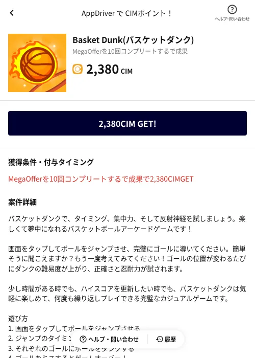 Basket Dunk(バスケットダンク)の掲載記録画像（COINCOME（AppDriver）・2026年8月13日）