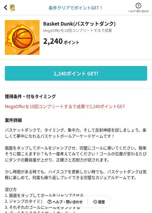 Basket Dunk(バスケットダンク)の掲載記録画像（GMOポイ活（AppDriver）・2026年8月13日）