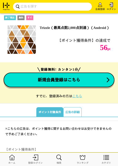 Trizzle（最高点数2,000点到達）（Android）の掲載記録画像（ハピタス・2026年8月14日）