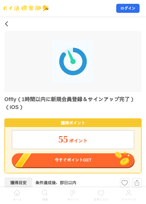 Offly(1時間以内に新規会員登録&サインアップ完了)(iOS)の掲載記録画像(ポイ活倶楽部・2026年8月25日)