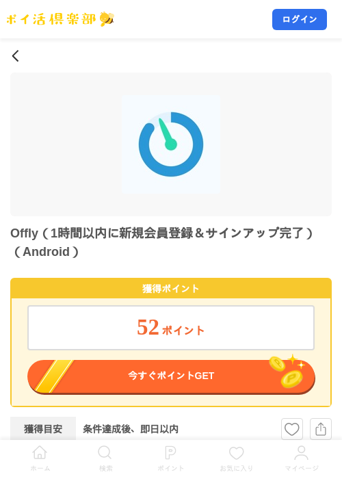 Offly（1時間以内に新規会員登録＆サインアップ完了）（Android）の掲載記録画像（ポイ活倶楽部・2026年8月14日）