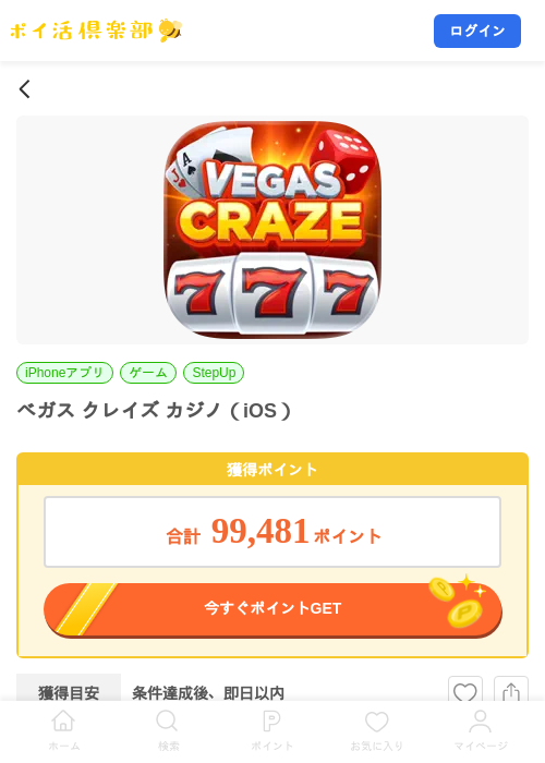 ベガス クレイズ カジノ(iOS)の掲載記録画像(ポイ活倶楽部・2026年8月13日)