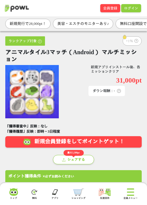アニマルタイル3マッチ（Android） マルチミッションの掲載記録画像（Powl・2026年8月13日）