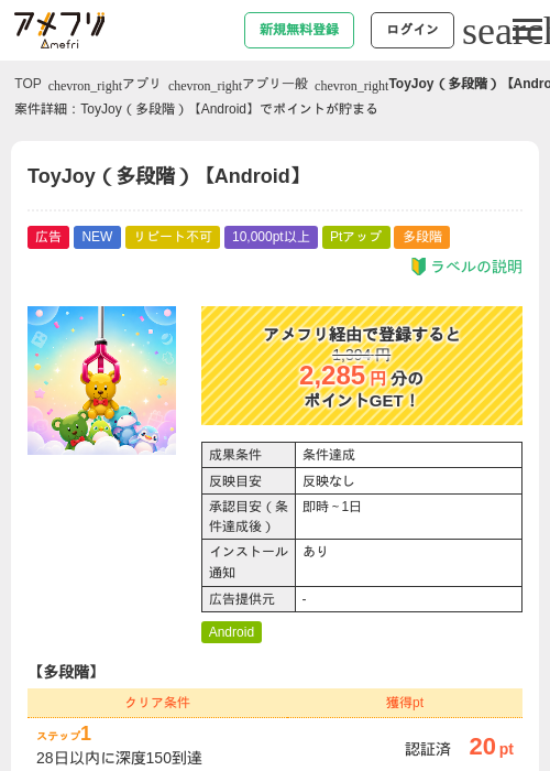 ToyJoy（多段階）【Android】の掲載記録画像（アメフリ・2026年8月13日）