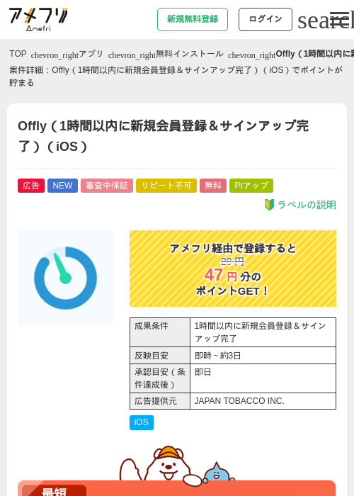 Offly（1時間以内に新規会員登録＆サインアップ完了）（iOS）の掲載記録画像（アメフリ・2026年8月13日）